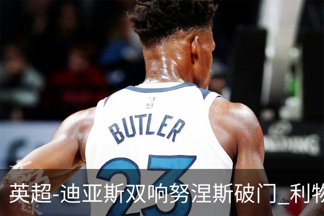英超-迪亚斯双响努涅斯破门 利物浦3-0伯恩茅斯